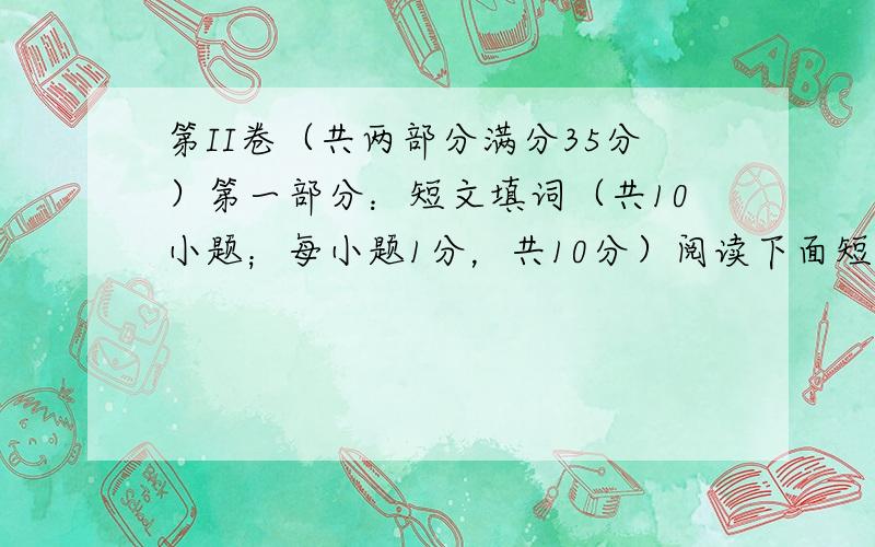 第II卷（共两部分满分35分）第一部分：短文填词（共10小题；每小题1分，共10分）阅读下面短文，根据以下提示：1）汉语