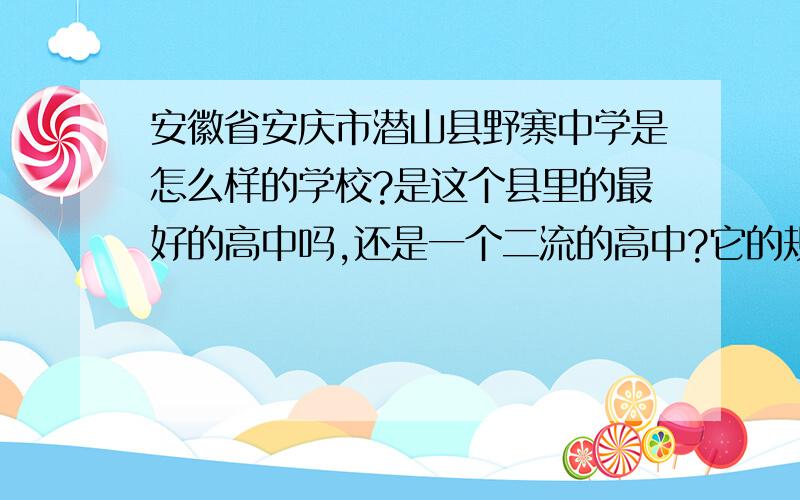 安徽省安庆市潜山县野寨中学是怎么样的学校?是这个县里的最好的高中吗,还是一个二流的高中?它的规模怎么样,有没有这个学校的