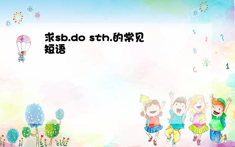 求sb.do sth.的常见短语