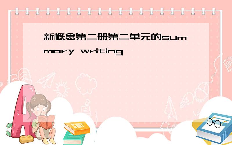 新概念第二册第二单元的summary writing