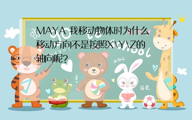 MAYA 我移动物体时为什么移动方向不是按照X\Y\Z的轴向呢?