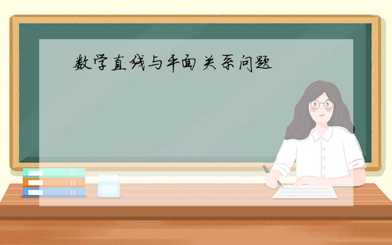 数学直线与平面关系问题