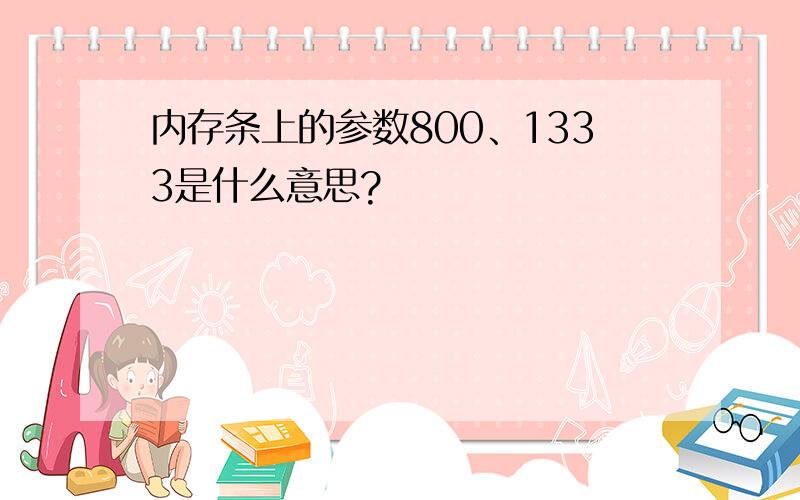 内存条上的参数800、1333是什么意思?