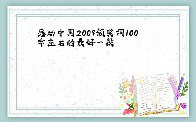 感动中国2009颁奖词100字左右的最好一段