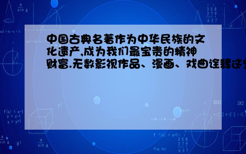 中国古典名著作为中华民族的文化遗产,成为我们最宝贵的精神财富.无数影视作品、漫画、戏曲诠释这些经典并且伴随着我们成长,每