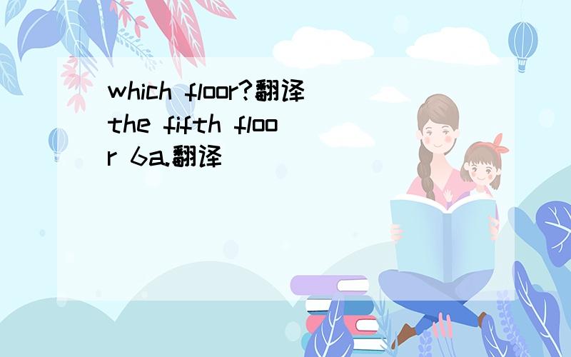 which floor?翻译the fifth floor 6a.翻译