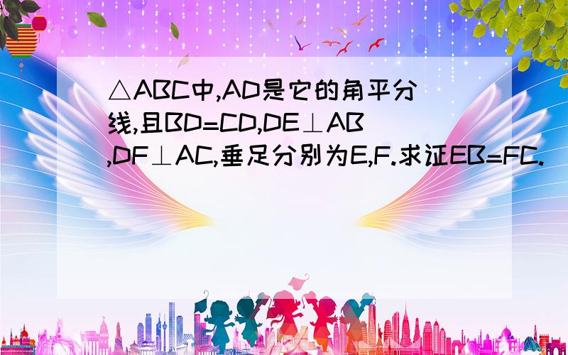 △ABC中,AD是它的角平分线,且BD=CD,DE⊥AB,DF⊥AC,垂足分别为E,F.求证EB=FC.