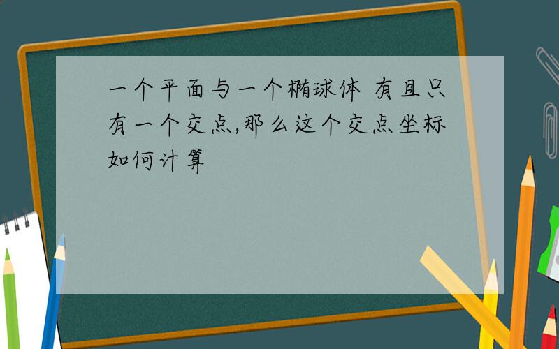 一个平面与一个椭球体 有且只有一个交点,那么这个交点坐标如何计算