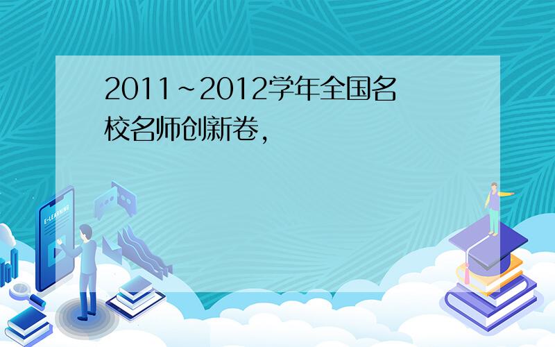 2011~2012学年全国名校名师创新卷,