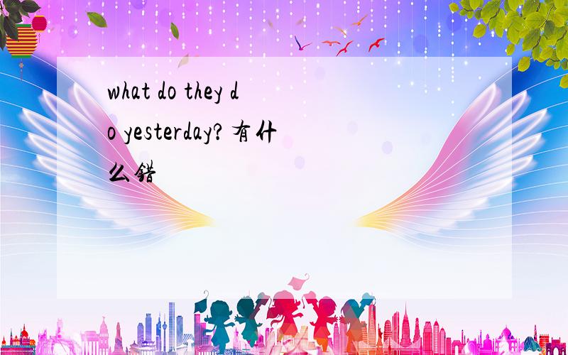 what do they do yesterday?有什么错