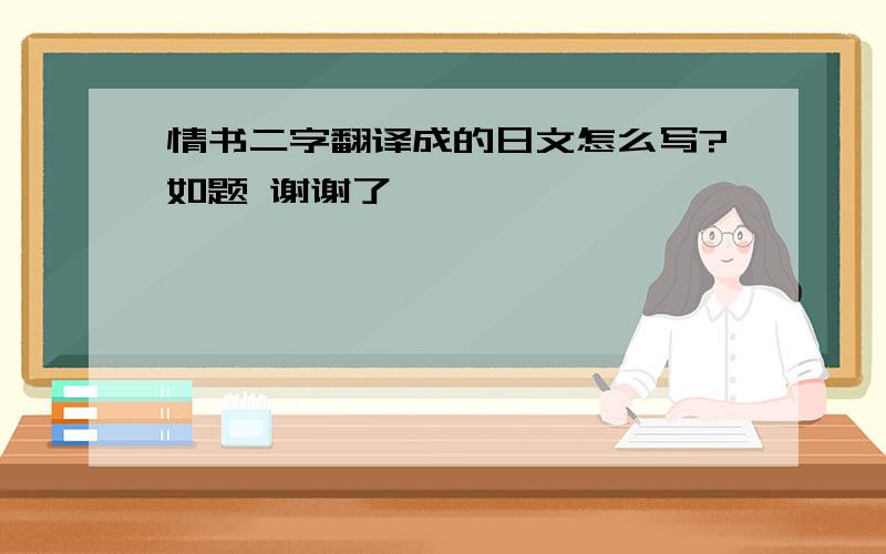 情书二字翻译成的日文怎么写?如题 谢谢了