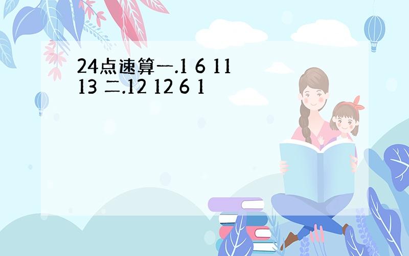 24点速算一.1 6 11 13 二.12 12 6 1