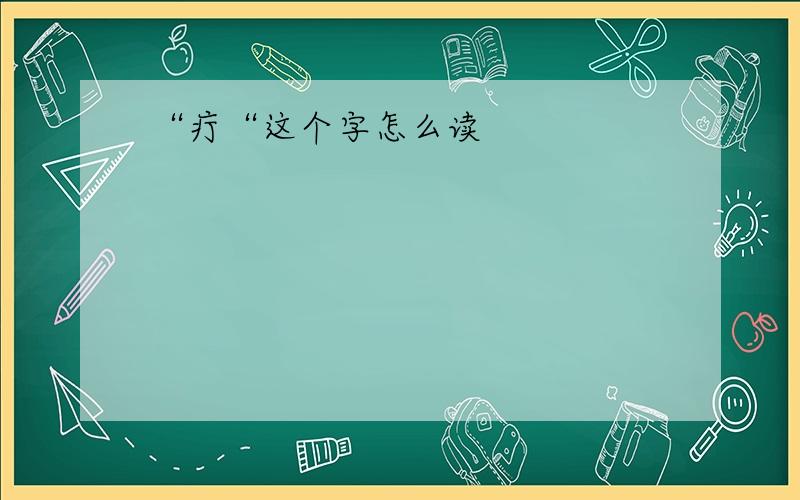 “疔“这个字怎么读