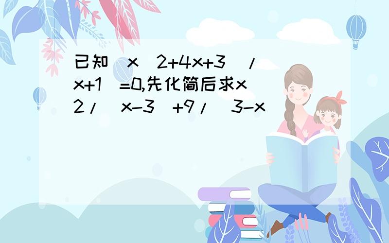 已知(x^2+4x+3)/(x+1)=0,先化简后求x^2/(x-3)+9/(3-x)