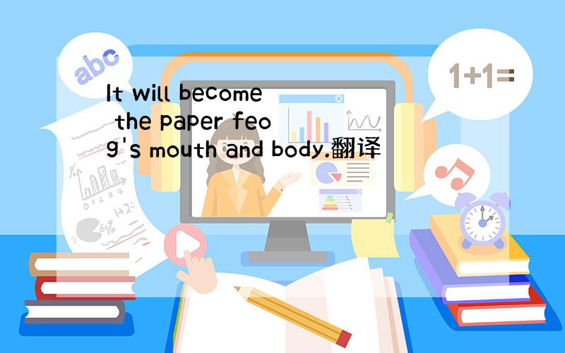 It will become the paper feog's mouth and body.翻译