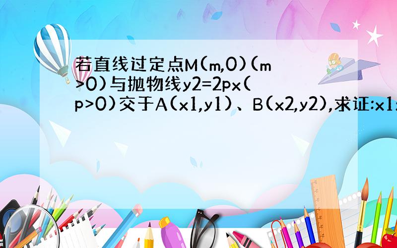 若直线过定点M(m,0)(m>0)与抛物线y2=2px(p>0)交于A(x1,y1)、B(x2,y2),求证:x1x2=