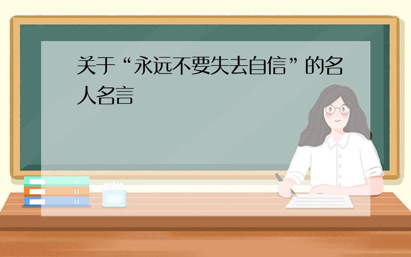 关于“永远不要失去自信”的名人名言