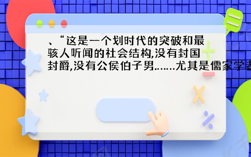 、“这是一个划时代的突破和最骇人听闻的社会结构,没有封国封爵,没有公侯伯子男.……尤其是儒家学者更