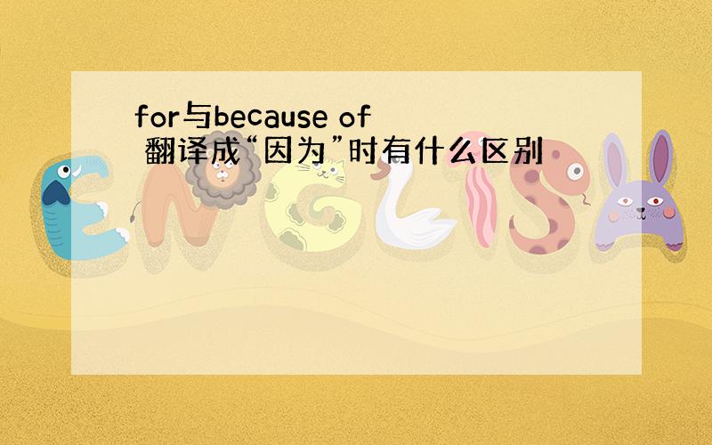 for与because of 翻译成“因为”时有什么区别