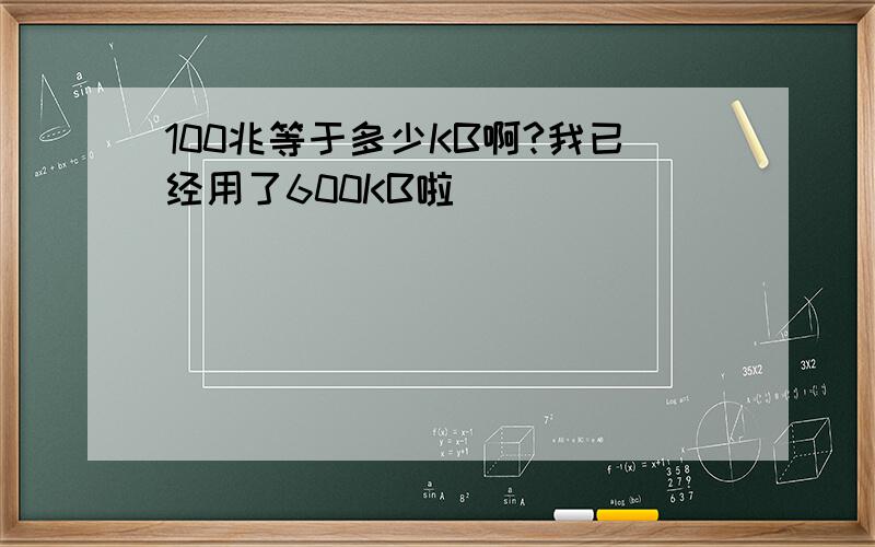 100兆等于多少KB啊?我已经用了600KB啦