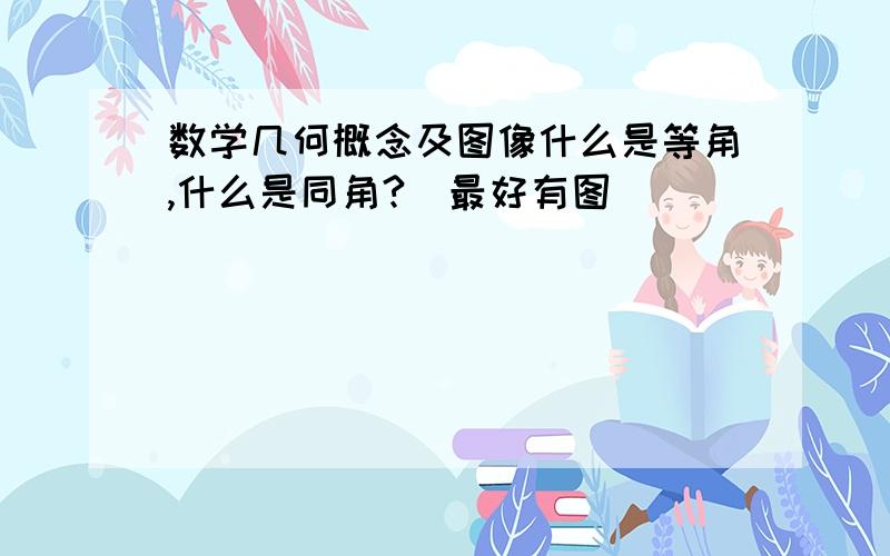 数学几何概念及图像什么是等角,什么是同角?（最好有图）