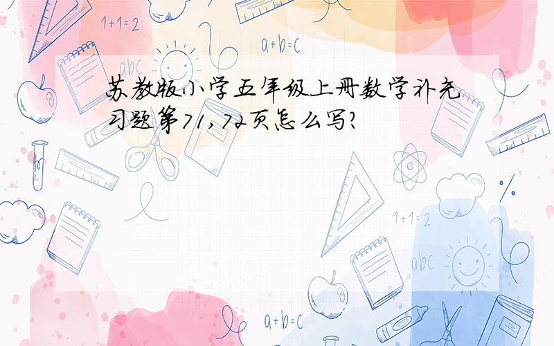 苏教版小学五年级上册数学补充习题第71,72页怎么写?