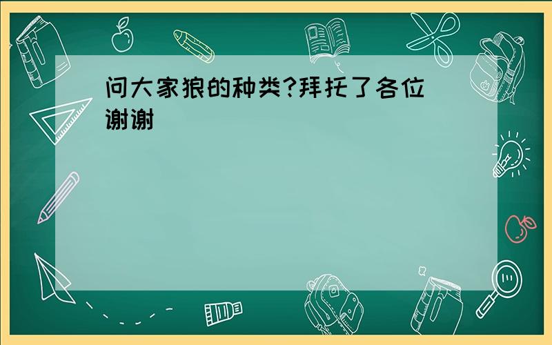 问大家狼的种类?拜托了各位 谢谢