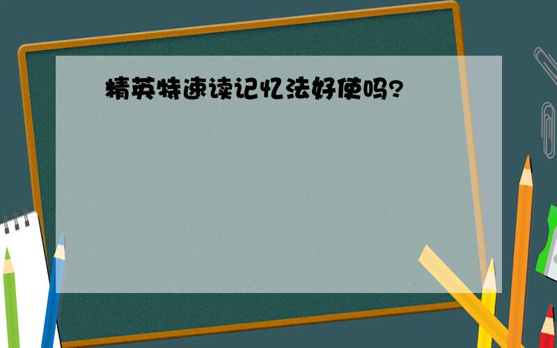 精英特速读记忆法好使吗?