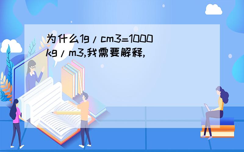 为什么1g/cm3=1000kg/m3,我需要解释,