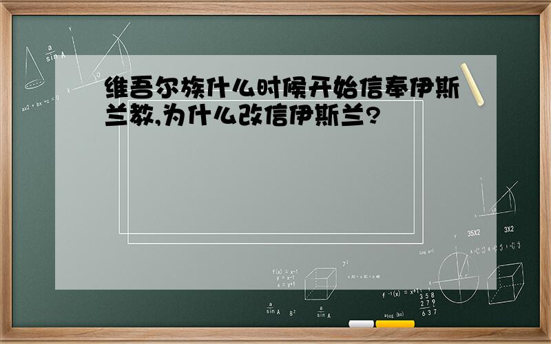 维吾尔族什么时候开始信奉伊斯兰教,为什么改信伊斯兰?