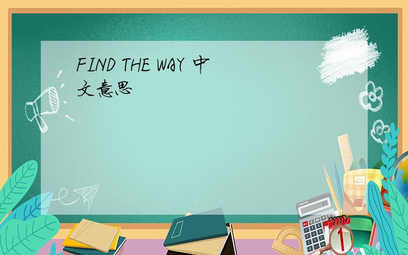 FIND THE WAY 中文意思