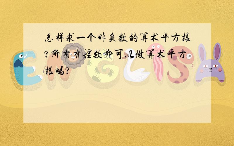 怎样求一个非负数的算术平方根?所有有理数都可以做算术平方根吗?