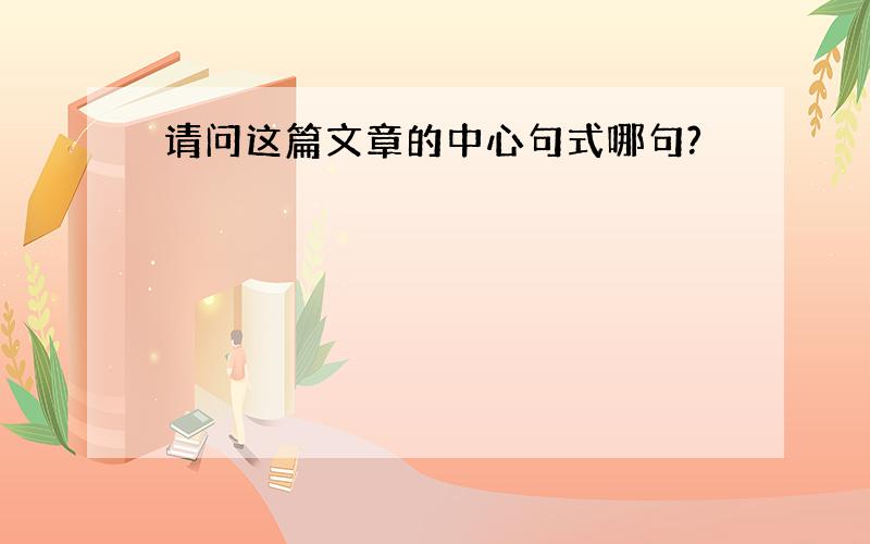 请问这篇文章的中心句式哪句?