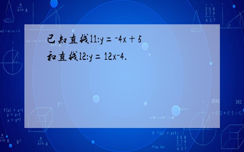 已知直线l1：y=-4x+5和直线l2：y=12x-4．