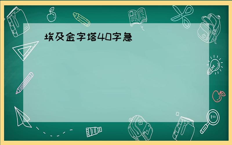 埃及金字塔40字急