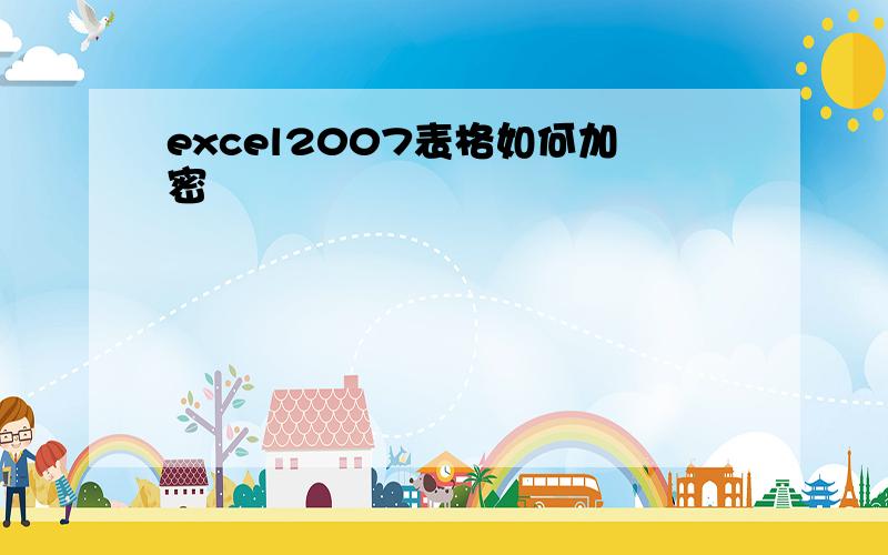 excel2007表格如何加密