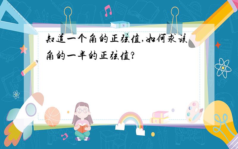 知道一个角的正弦值,如何求该角的一半的正弦值?