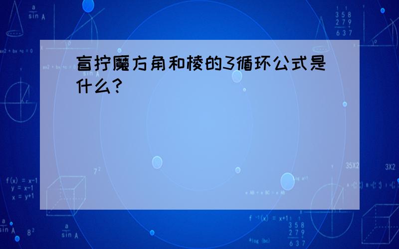 盲拧魔方角和棱的3循环公式是什么?