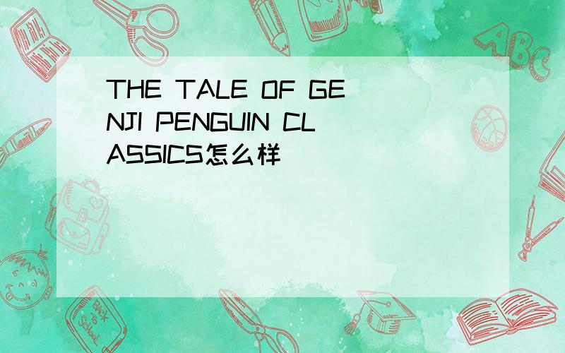 THE TALE OF GENJI PENGUIN CLASSICS怎么样