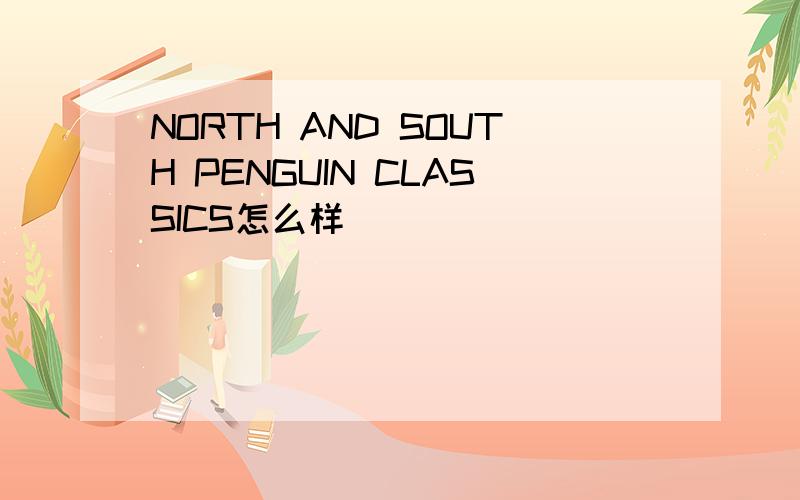 NORTH AND SOUTH PENGUIN CLASSICS怎么样