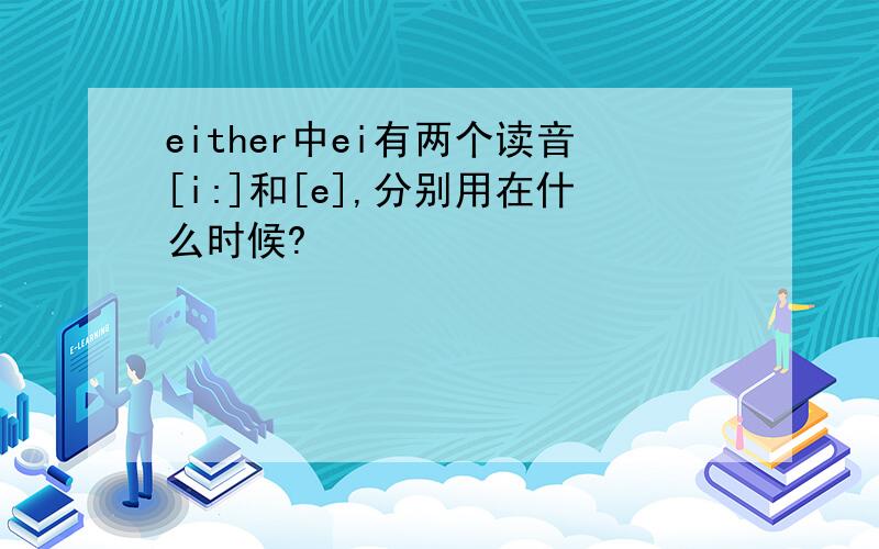 either中ei有两个读音[i:]和[e],分别用在什么时候?