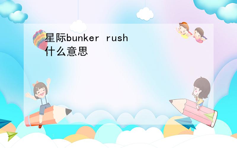 星际bunker rush 什么意思