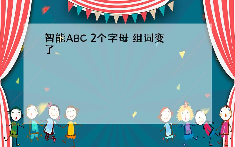 智能ABC 2个字母 组词变了