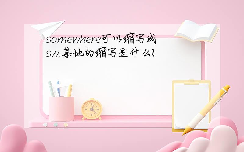 somewhere可以缩写成sw.某地的缩写是什么?