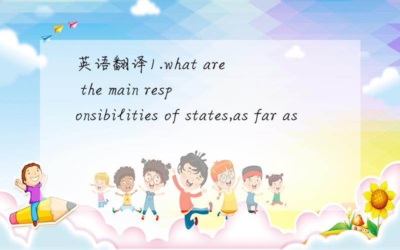 英语翻译1.what are the main responsibilities of states,as far as