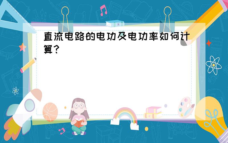 直流电路的电功及电功率如何计算?