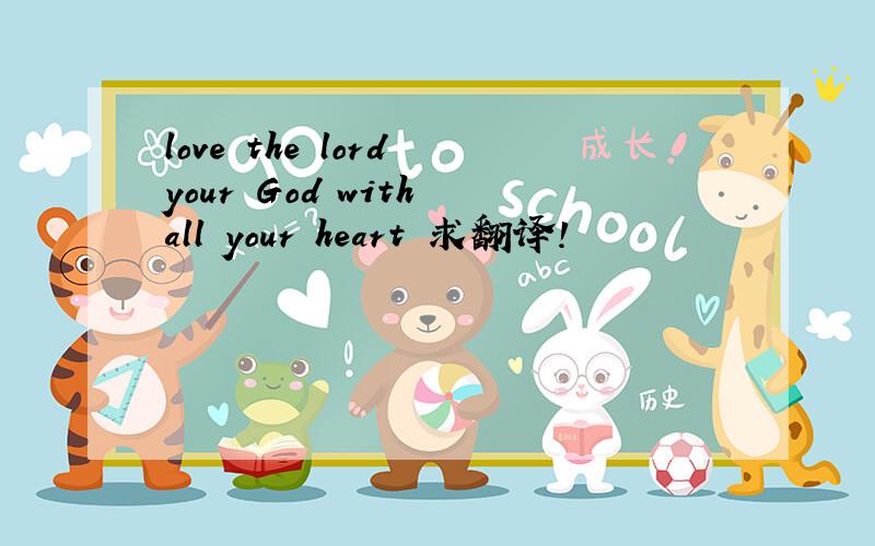 love the lord your God with all your heart 求翻译!