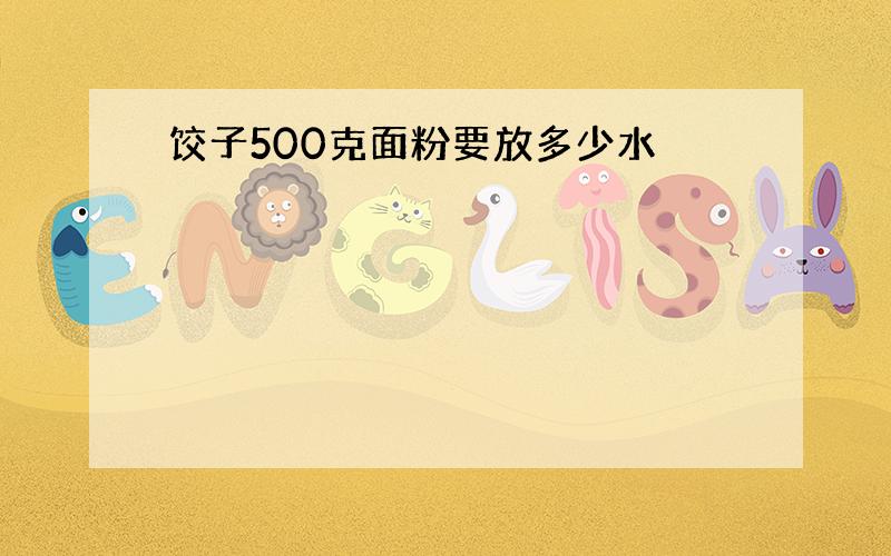 饺子500克面粉要放多少水