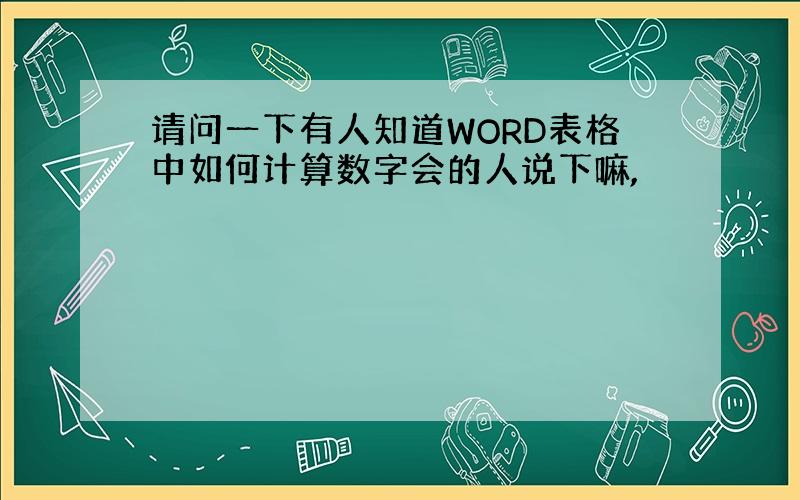 请问一下有人知道WORD表格中如何计算数字会的人说下嘛,