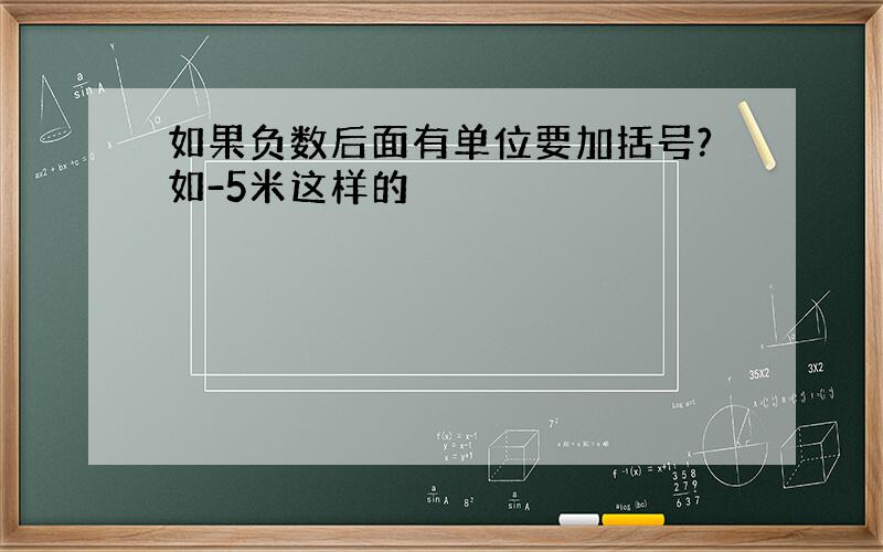 如果负数后面有单位要加括号?如-5米这样的